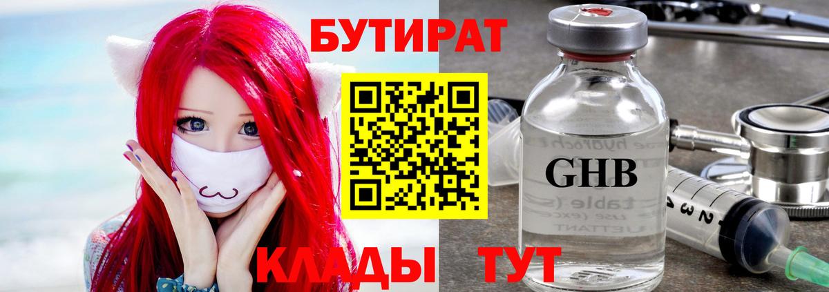 БУТИРАТ оксибутират  Вход с VPN  Коркино 